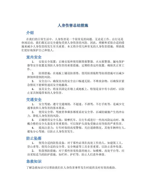 人身伤害总结措施
