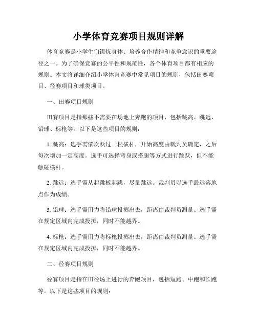 小学体育竞赛项目规则详解