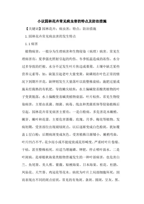 小议园林花卉常见病虫害的特点及防治措施