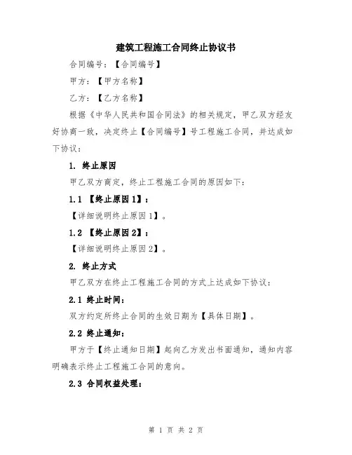 建筑工程施工合同终止协议书