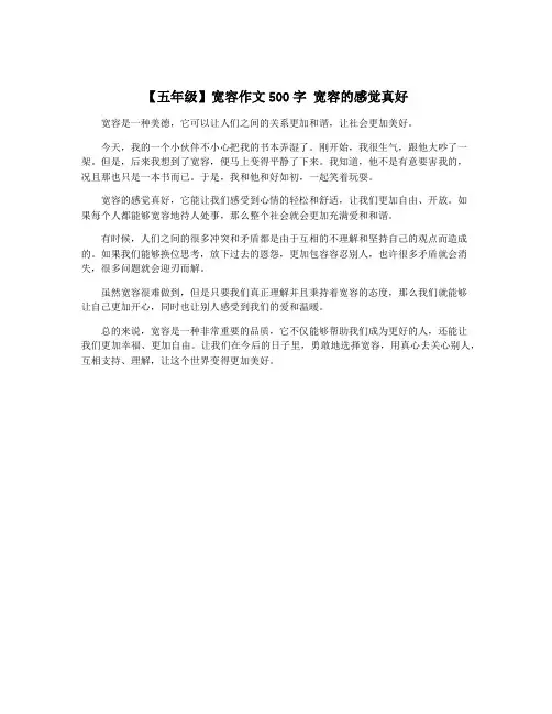 【五年级】宽容作文500字 宽容的感觉真好