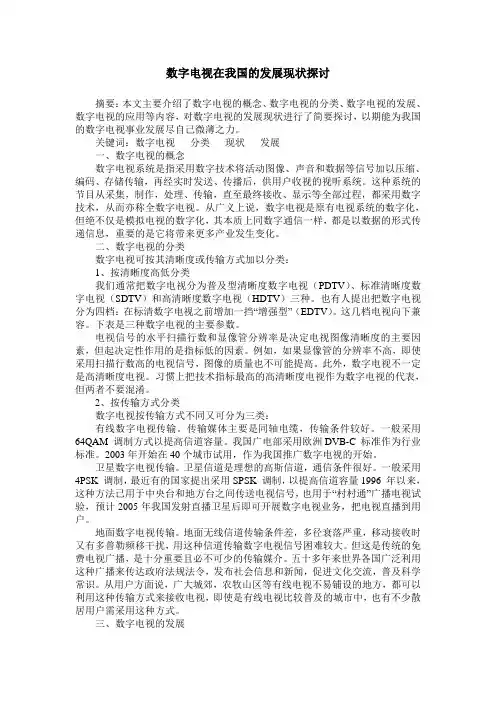 数字电视在我国的发展现状探讨