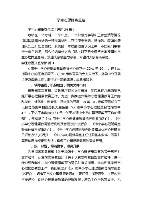 学生心理排查总结（通用24篇）