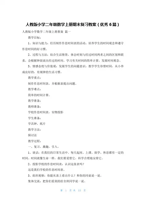 人教版小学二年级数学上册期末复习教案(优秀6篇)