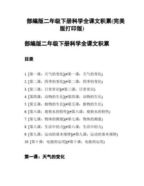 部编版二年级下册科学全课文积累(完美版打印版)