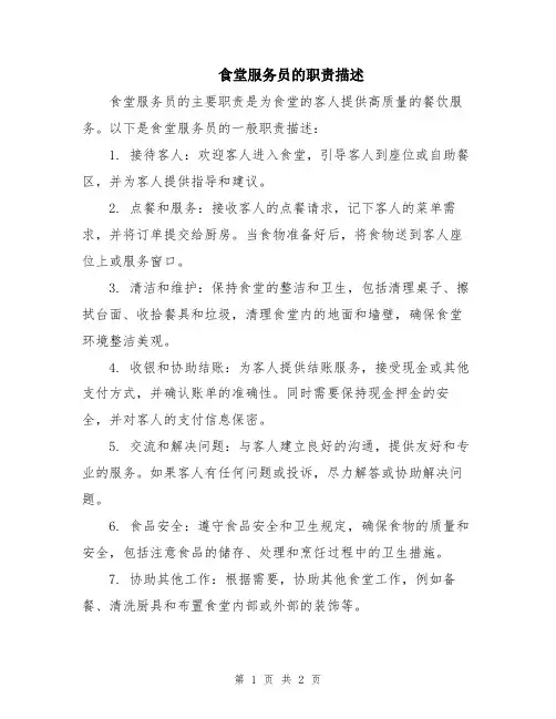 食堂服务员的职责描述