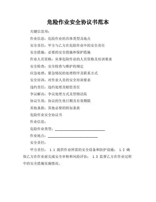 危险作业安全协议书范本