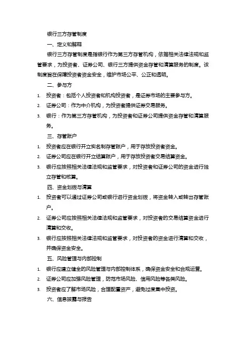 银行三方存管制度