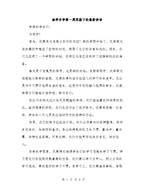 春季开学第一周国旗下的最新讲话（3篇）