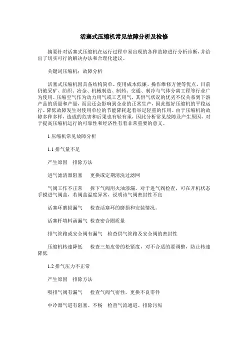活塞式压缩机常见故障分析及检修