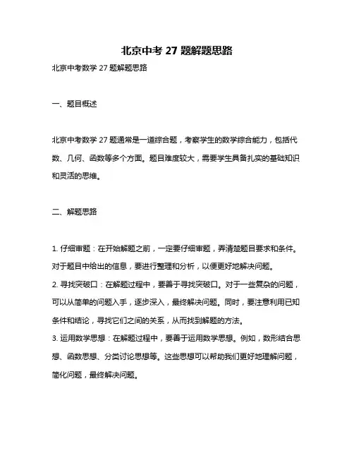 北京中考27题解题思路