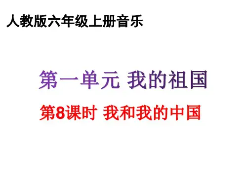 六年级上册音乐课件-第一单元《我和我的祖国》｜人教新课标(2014秋) (共21张PPT)