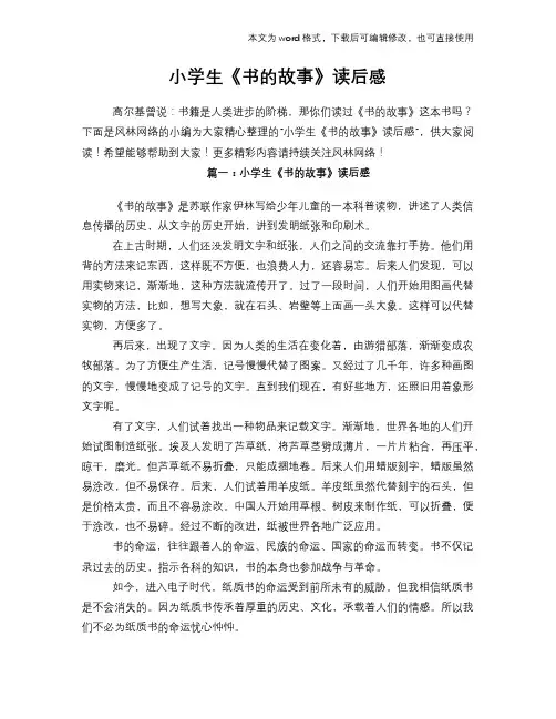 小学生《书的故事》读后感学习