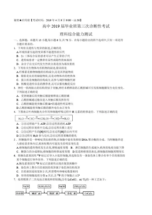 2019年4月9日四川省教考联盟高2019届高2016级高三第三次诊断性考试理科综合试题及物理化学生物参考答案