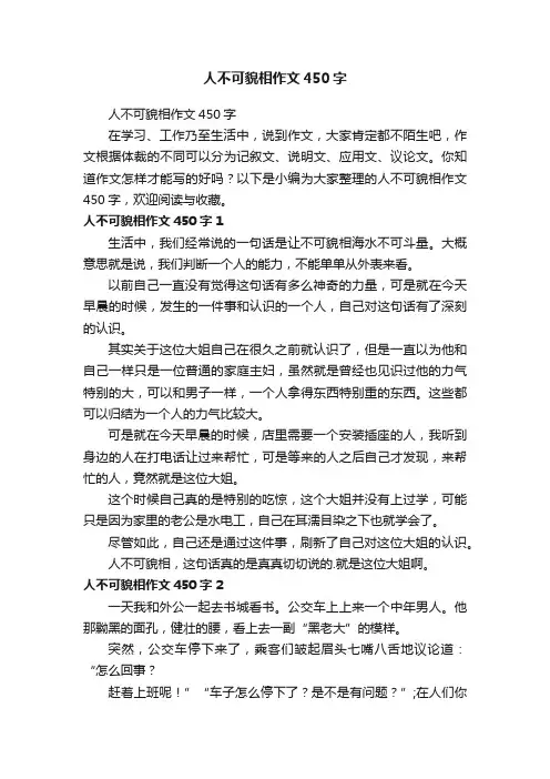 人不可貌相作文450字