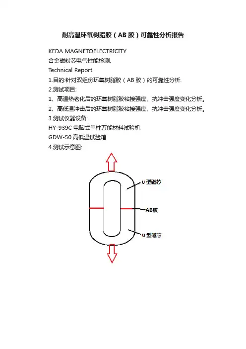 耐高温环氧树脂胶（AB胶）可靠性分析报告