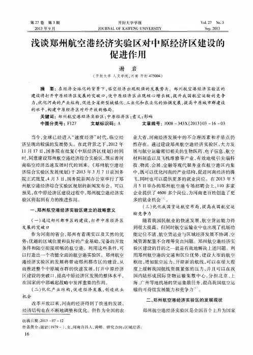 浅谈郑州航空港经济实验区对中原经济区建设的促进作用