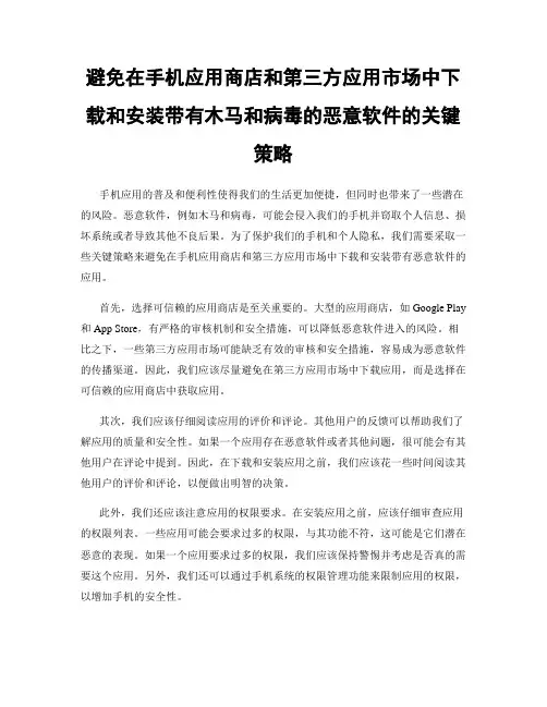 避免在手机应用商店和第三方应用市场中下载和安装带有木马和病毒的恶意软件的关键策略