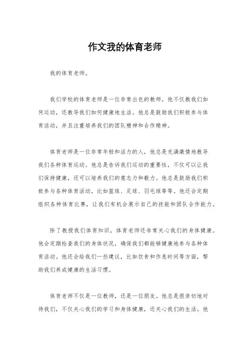 作文我的体育老师