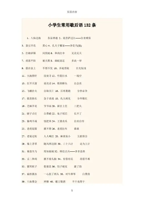 小学生常用歇后语132条