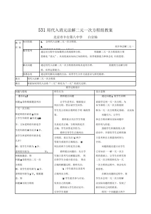 白宗灿5.3.1用代入消元法解二元一次方程组教学导案
