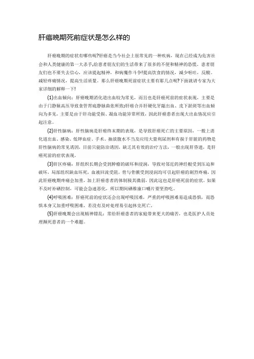 肝癌晚期死前症状是怎么样的