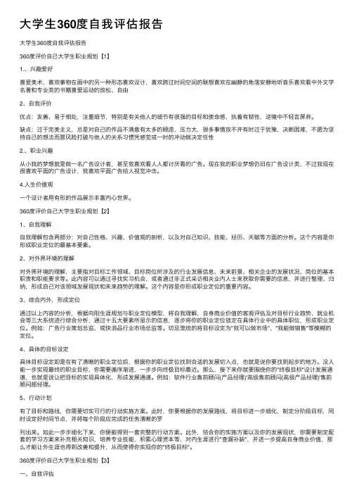 大学生360度自我评估报告