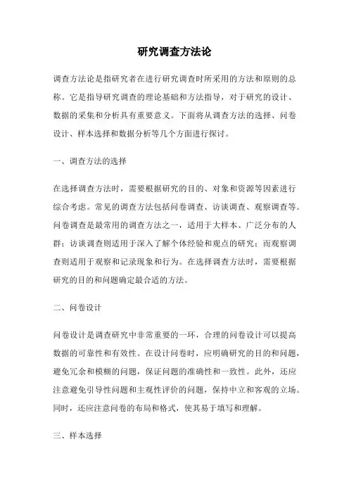 研究调查方法论