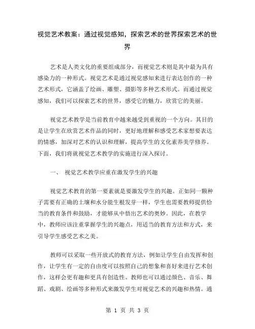视觉艺术教案：通过视觉感知,探索艺术的世界
