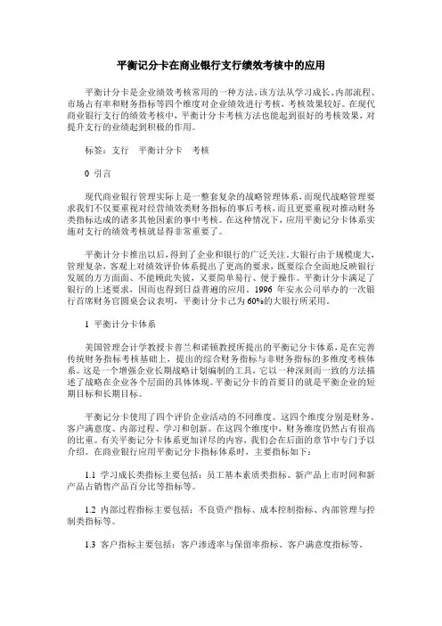平衡记分卡在商业银行支行绩效考核中的应用