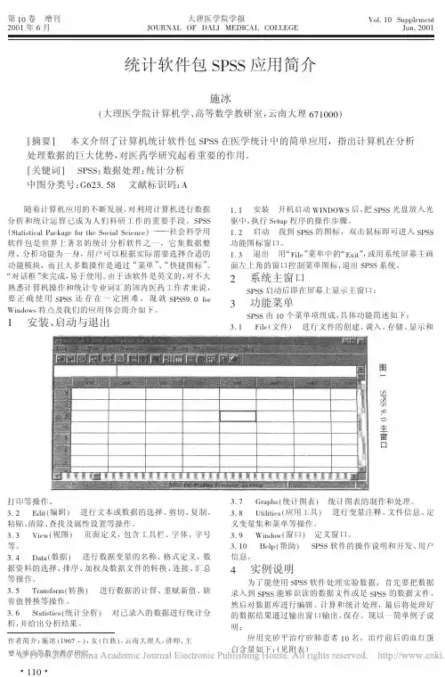统计软件包SPSS应用简介