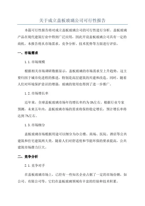关于成立盖板玻璃公司可行性报告