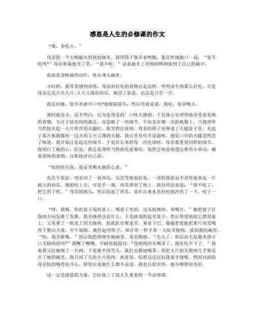 感恩是人生的必修课的作文