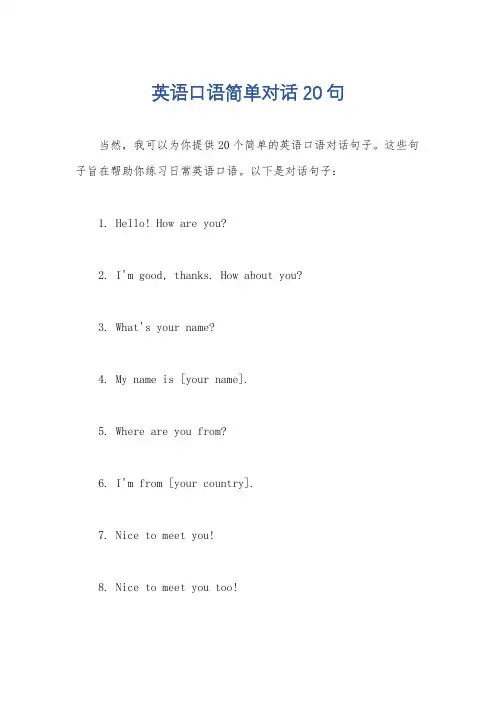 英语口语简单对话20句