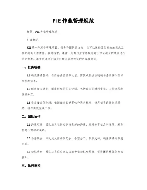 PIE作业管理规范
