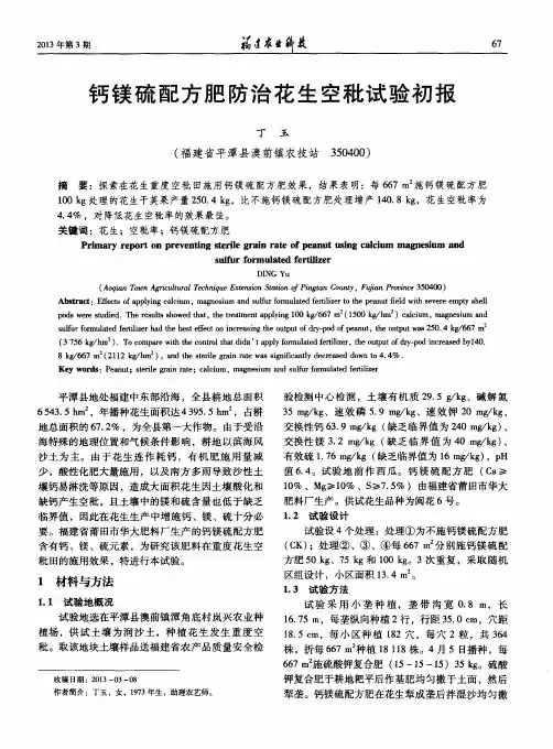 钙镁硫配方肥防治花生空秕试验初报