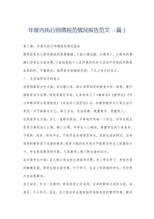 内执行师德规范情况报告范文(7篇)