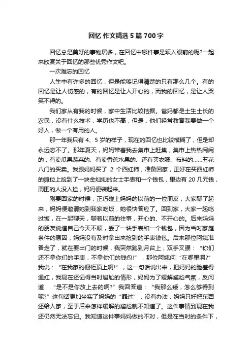 回忆作文精选5篇700字