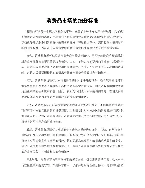 消费品市场的细分标准