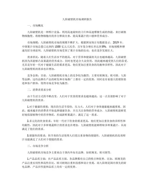 九阳破壁机市场调研报告