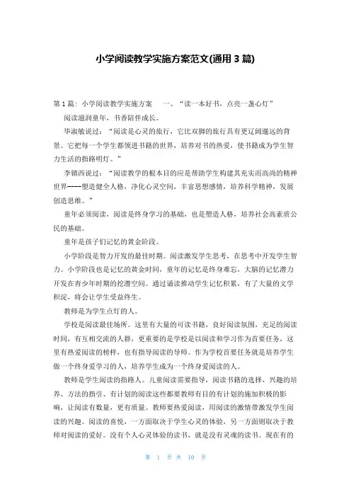 小学阅读教学实施方案范文(通用3篇)