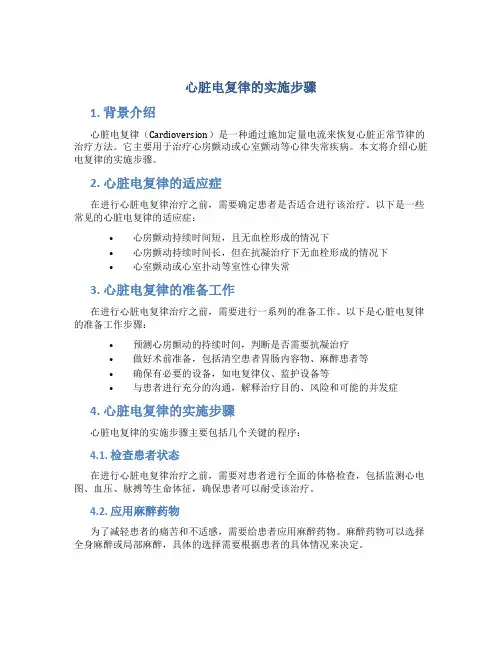 心脏电复律的实施步骤