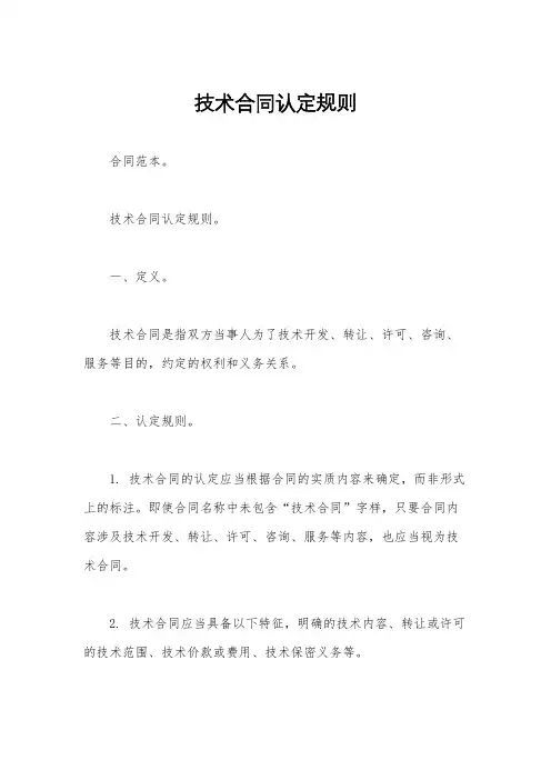 技术合同认定规则