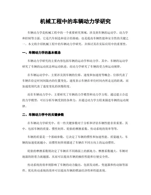 机械工程中的车辆动力学研究