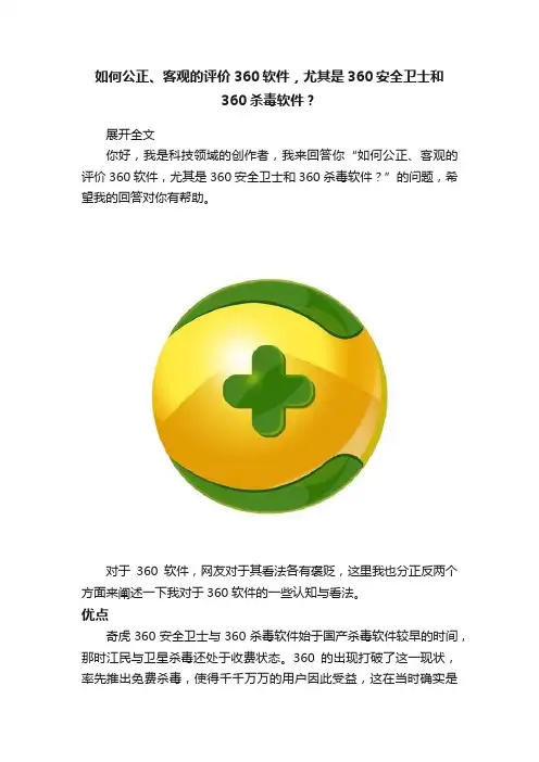 如何公正、客观的评价360软件，尤其是360安全卫士和360杀毒软件？
