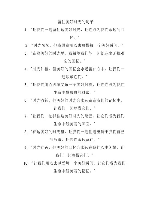 留住美好时光的句子