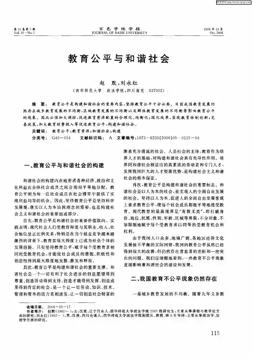 教育公平与和谐社会