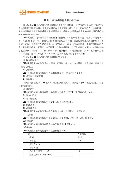 CH-66 重防腐纳米陶瓷涂料