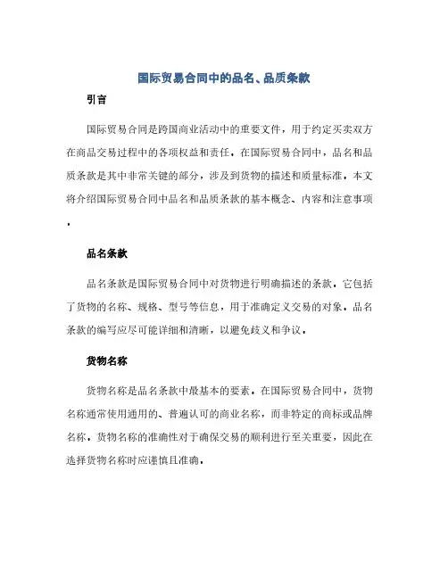 国际贸易合同中的品名、品质条款