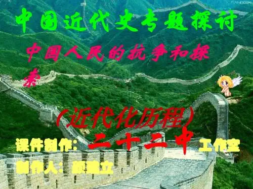 中国近代史人民的抗争和探索